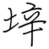 垶: Regelschrift (mit dem Füllfederhalter) 垶: Regelschrift (mit dem Füllfederhalter)