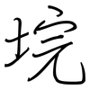 垸: Regelschrift (mit dem Füllfederhalter)