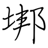 垹: Regelschrift (mit dem Füllfederhalter) 垹: Regelschrift (mit dem Füllfederhalter)