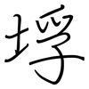 垺: Regelschrift (mit dem Füllfederhalter)