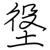 垼: Regelschrift (mit dem Füllfederhalter)