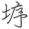 垿: Regelschrift (mit dem Füllfederhalter) 垿: Regelschrift (mit dem Füllfederhalter)