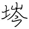 埁: Regelschrift (mit dem Füllfederhalter) 埁: Regelschrift (mit dem Füllfederhalter)
