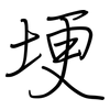 埂: Regelschrift (mit dem Füllfederhalter)