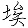 埃: Regelschrift (mit dem Füllfederhalter)