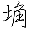 埆: Regelschrift (mit dem Füllfederhalter)
