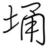 埇: Regelschrift (mit dem Füllfederhalter)