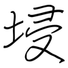 埐: Regelschrift (mit dem Füllfederhalter) 埐: Regelschrift (mit dem Füllfederhalter)