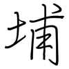 埔: Regelschrift (mit dem Füllfederhalter)