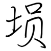 埙: Regelschrift (mit dem Füllfederhalter)