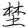 埜: Regelschrift (mit dem Füllfederhalter)
