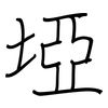 埡: Regelschrift (mit dem Füllfederhalter)