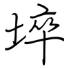 埣: Regelschrift (mit dem Füllfederhalter) 埣: Regelschrift (mit dem Füllfederhalter)