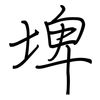 埤: Regelschrift (mit dem Füllfederhalter)