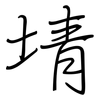 埥: Regelschrift (mit dem Füllfederhalter) 埥: Regelschrift (mit dem Füllfederhalter)