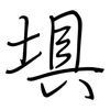 埧: Regelschrift (mit dem Füllfederhalter)