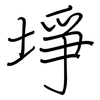 埩: Regelschrift (mit dem Füllfederhalter) 埩: Regelschrift (mit dem Füllfederhalter)