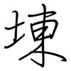 埬: Regelschrift (mit dem Füllfederhalter) 埬: Regelschrift (mit dem Füllfederhalter)