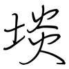 埮: Regelschrift (mit dem Füllfederhalter) 埮: Regelschrift (mit dem Füllfederhalter)