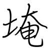 埯: Regelschrift (mit dem Füllfederhalter)