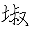 埱: Regelschrift (mit dem Füllfederhalter) 埱: Regelschrift (mit dem Füllfederhalter)