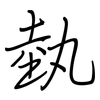 埶: Regelschrift (mit dem Füllfederhalter)