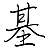 基: regular script (using a pen) 基: regular script (using a pen)