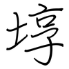 埻: Regelschrift (mit dem Füllfederhalter)