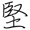 堅: regular script (using a pen) 堅: regular script (using a pen)
