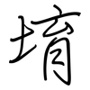 堉: Regelschrift (mit dem Füllfederhalter)
