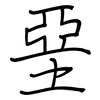 堊: Regelschrift (mit dem Füllfederhalter)