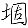 堌: Regelschrift (mit dem Füllfederhalter)