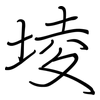 堎: Regelschrift (mit dem Füllfederhalter)