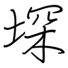 堔: Regelschrift (mit dem Füllfederhalter) 堔: Regelschrift (mit dem Füllfederhalter)