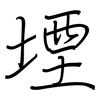 堙: Regelschrift (mit dem Füllfederhalter)