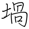 堝: Regelschrift (mit dem Füllfederhalter)