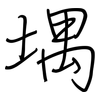 堣: Regelschrift (mit dem Füllfederhalter)
