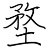 堥: Regelschrift (mit dem Füllfederhalter) 堥: Regelschrift (mit dem Füllfederhalter)