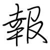 報: regular script (using a pen) 報: regular script (using a pen)