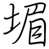堳: Regelschrift (mit dem Füllfederhalter)