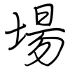 場: Regelschrift (mit dem Füllfederhalter)