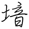 堷: Regelschrift (mit dem Füllfederhalter) 堷: Regelschrift (mit dem Füllfederhalter)