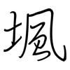 堸: Regelschrift (mit dem Füllfederhalter)