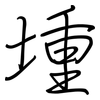堹: Regelschrift (mit dem Füllfederhalter) 堹: Regelschrift (mit dem Füllfederhalter)