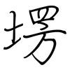 塄: Regelschrift (mit dem Füllfederhalter)