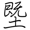 塈: Regelschrift (mit dem Füllfederhalter)