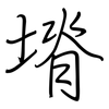 塉: Regelschrift (mit dem Füllfederhalter) 塉: Regelschrift (mit dem Füllfederhalter)