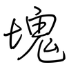 塊: Regelschrift (mit dem Füllfederhalter)