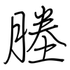 塍: Regelschrift (mit dem Füllfederhalter)