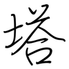 塔: Regelschrift (mit dem Füllfederhalter) 塔: Regelschrift (mit dem Füllfederhalter)